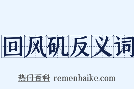 回风矶反义词是什么意思的图片